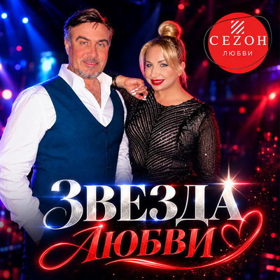 Дуэт «Сеzон любви» выпустил песню и клип «Звезда любви»

Цифровая премьера песни «Звезда любви» вокального дуэта «Сеzон 