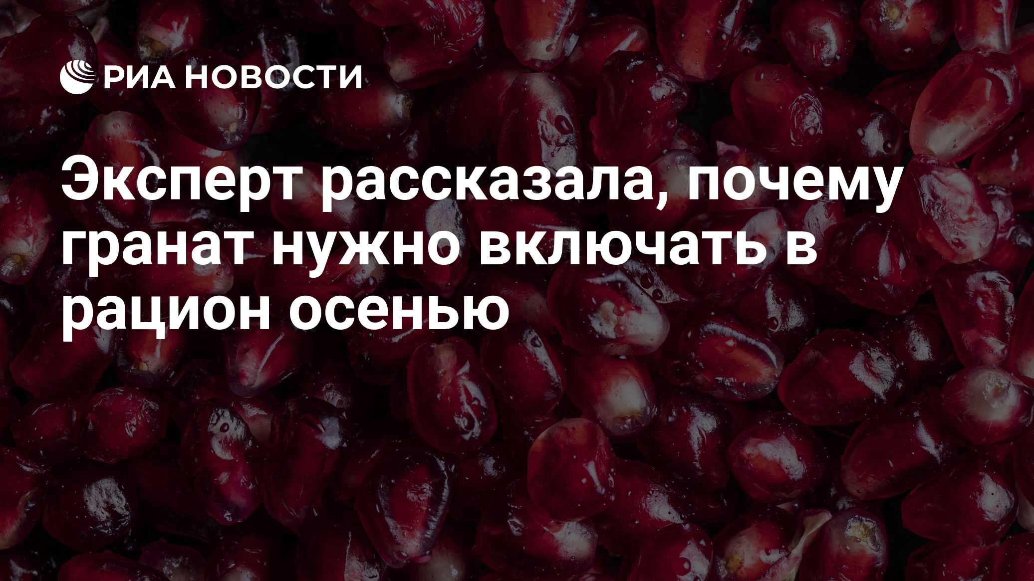 Эксперт рассказала, почему гранат нужно включать в рацион осенью

Краткий пересказ от РИА ИИ

Гранат рекомендуется добав
