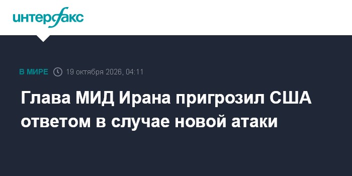 Глава МИД Ирана пригрозил США ответом в случае новой атаки

Москва. 19 октября. INTERFAX. RU - Министр иностранных дел И