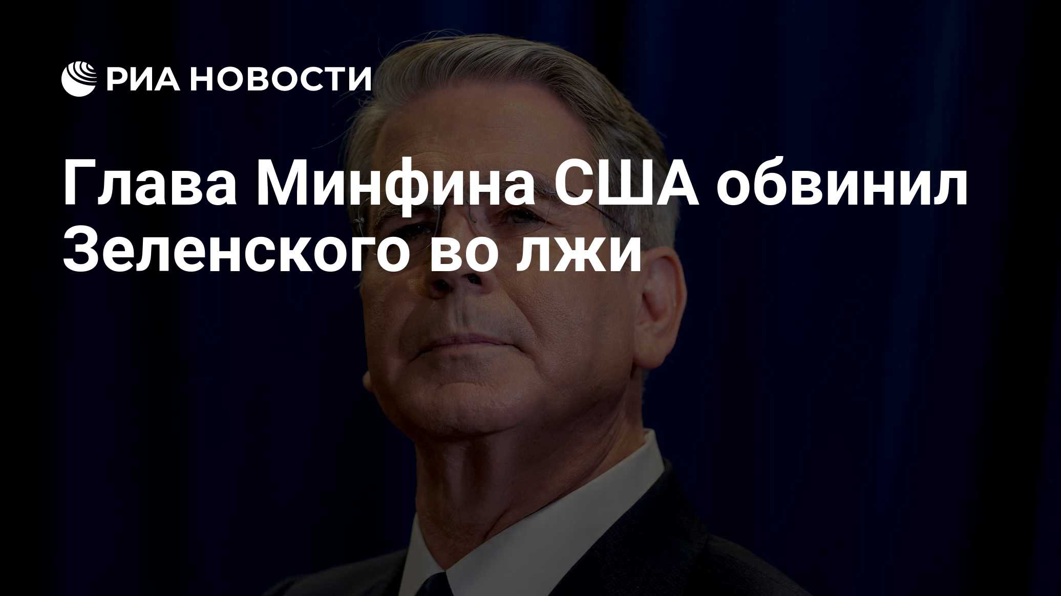 Глава Минфина США обвинил Зеленского во лжи

Краткий пересказ от РИА ИИ

Министр финансов США Скотт Бессент назвал Влади