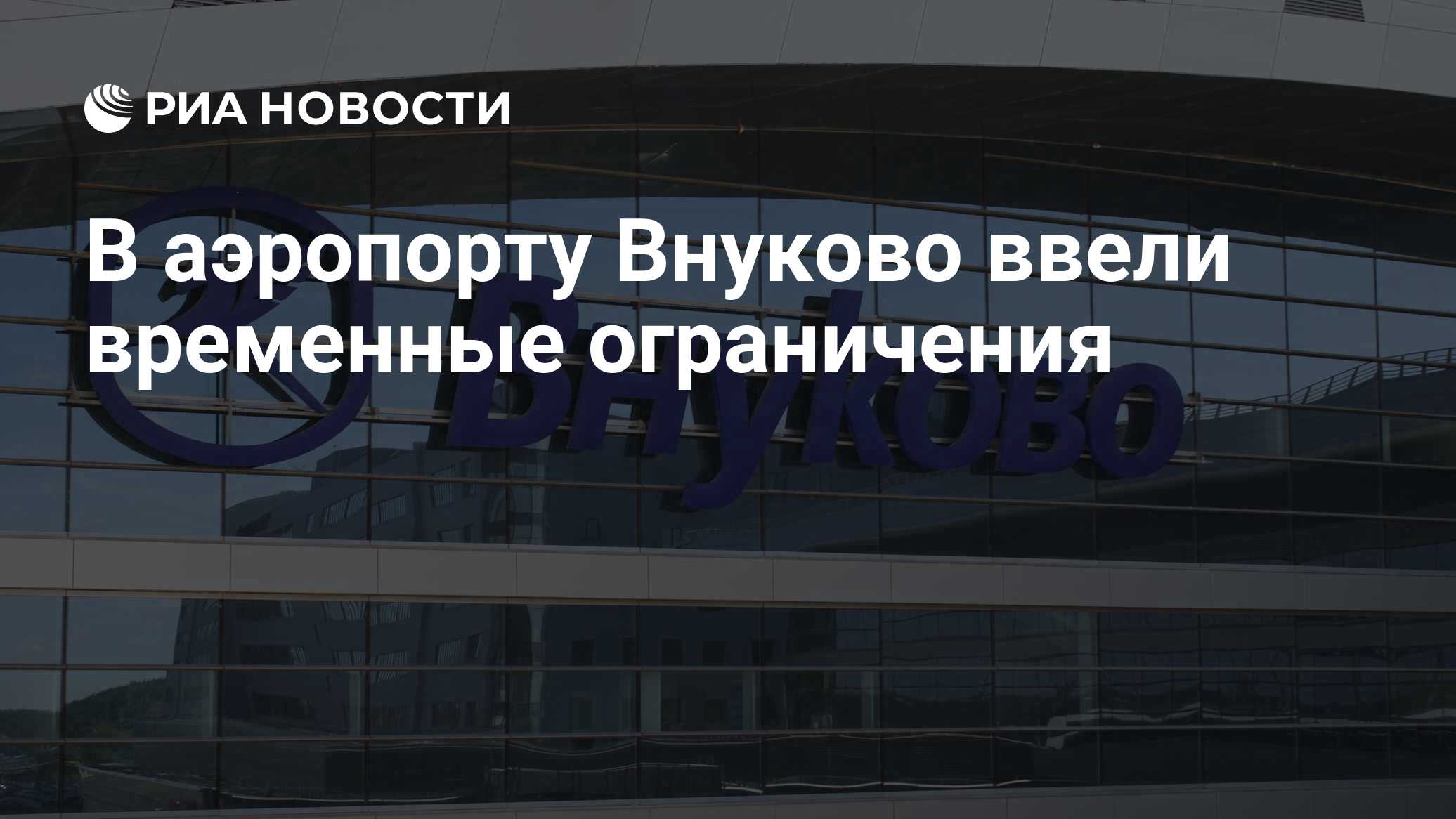 В аэропорту Внуково ввели временные ограничения

Краткий пересказ от РИА ИИ

В аэропорту «Внуково» введены временные огр