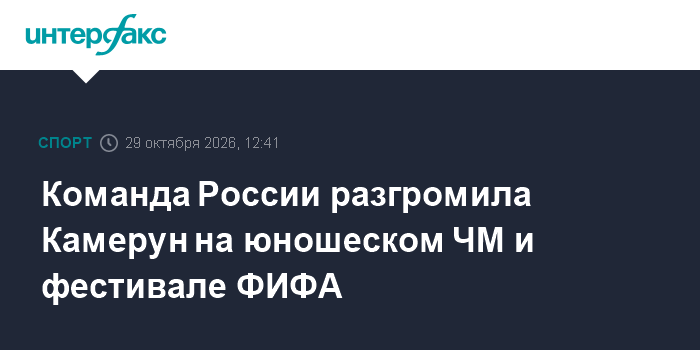 Команда России разгромила Камерун на юношеском ЧМ и фестивале ФИФА

Москва. 29 октября. INTERFAX. RU - Юношеская сборная