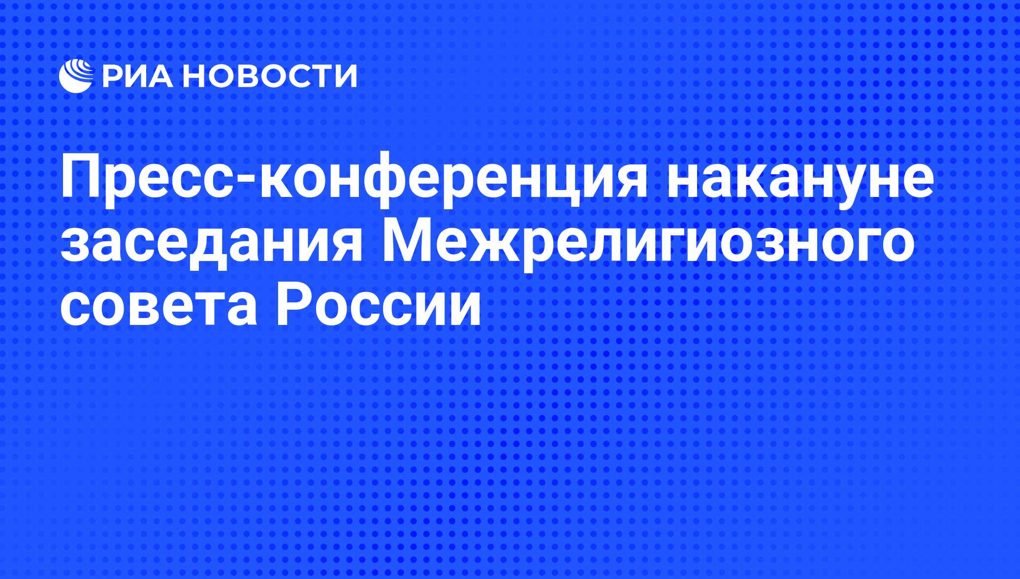 Пресс-конференция накануне заседания Межрелигиозного совета России

Задать вопрос

Участники:
- исполнительный секретарь