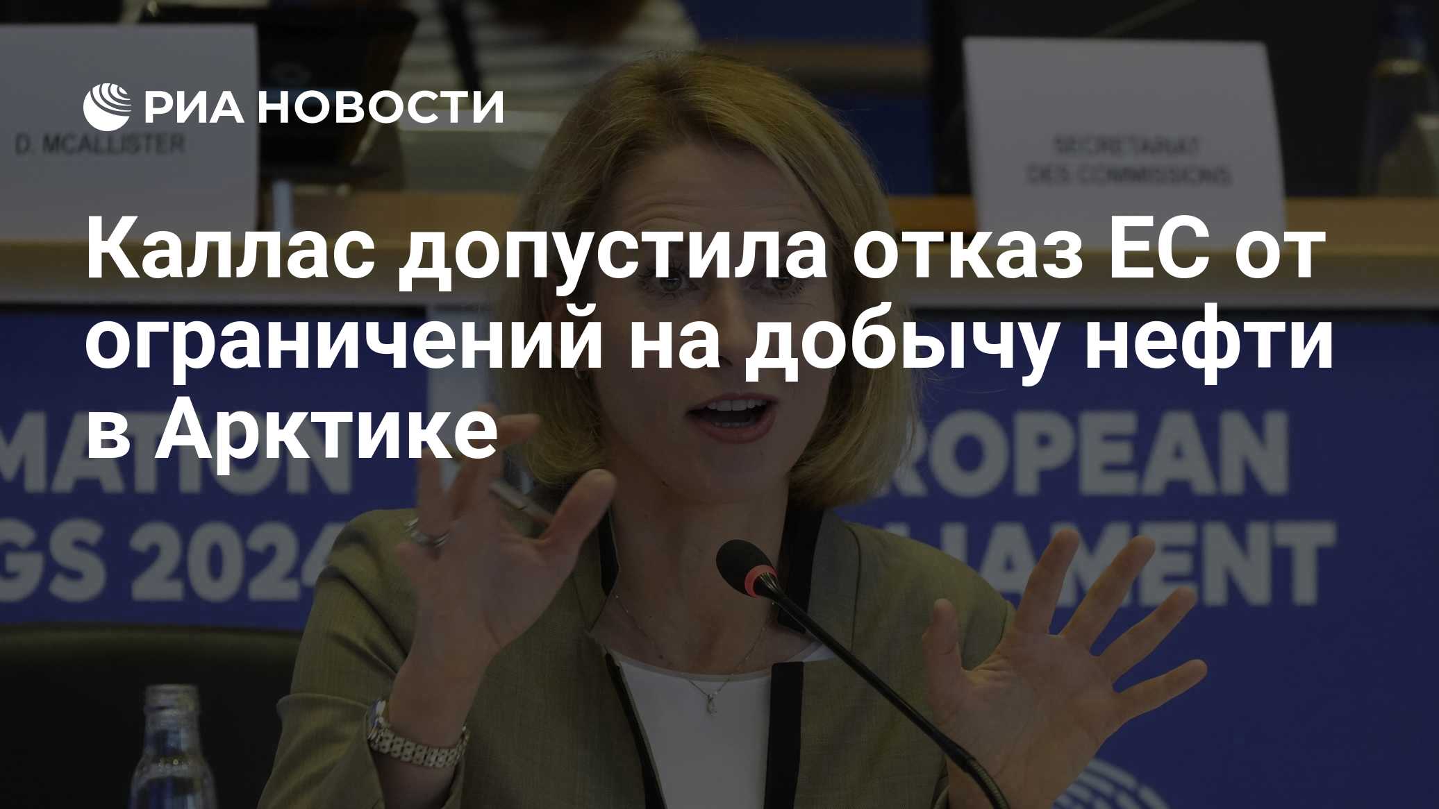Каллас допустила отказ ЕС от ограничений на добычу нефти в Арктике

Краткий пересказ от РИА ИИ

Глава европейской диплом