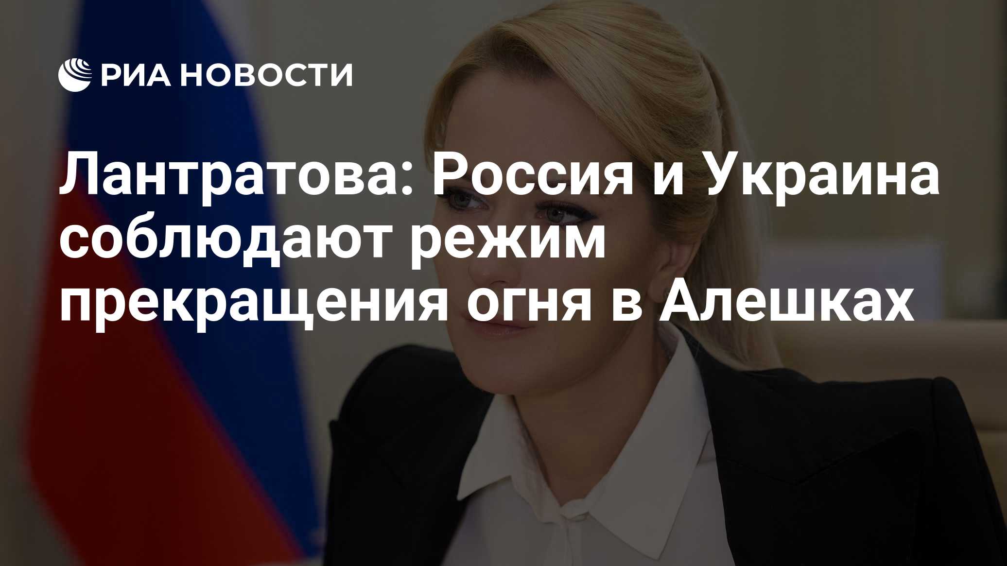 Специальная военная операция на Украине

18: 46 28.10.2026дополняется ...

Лантратова: Россия и Украина соблюдают режим 