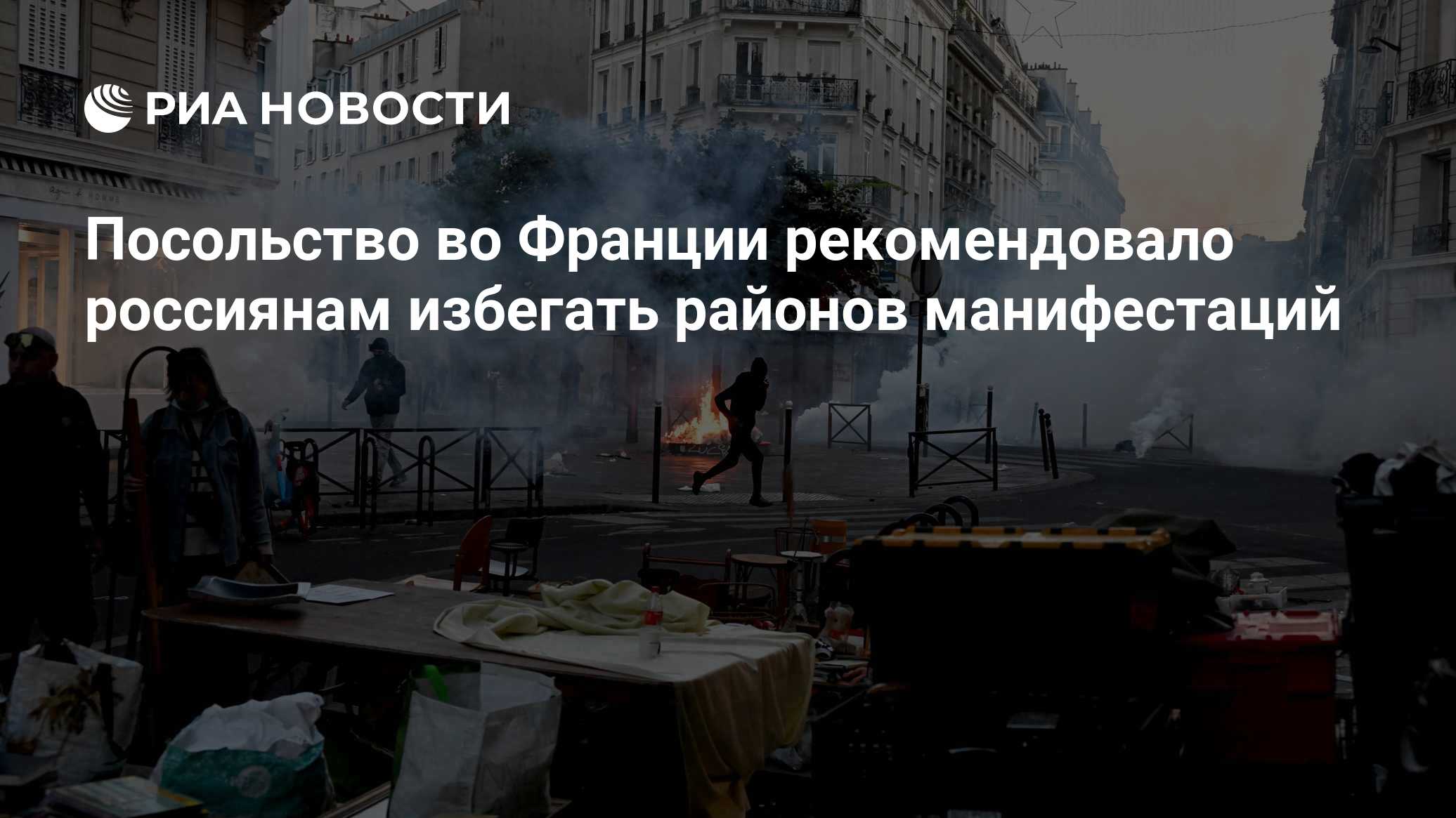 Посольство во Франции рекомендовало россиянам избегать районов манифестаций

Краткий пересказ от РИА ИИ

Посольство Росс