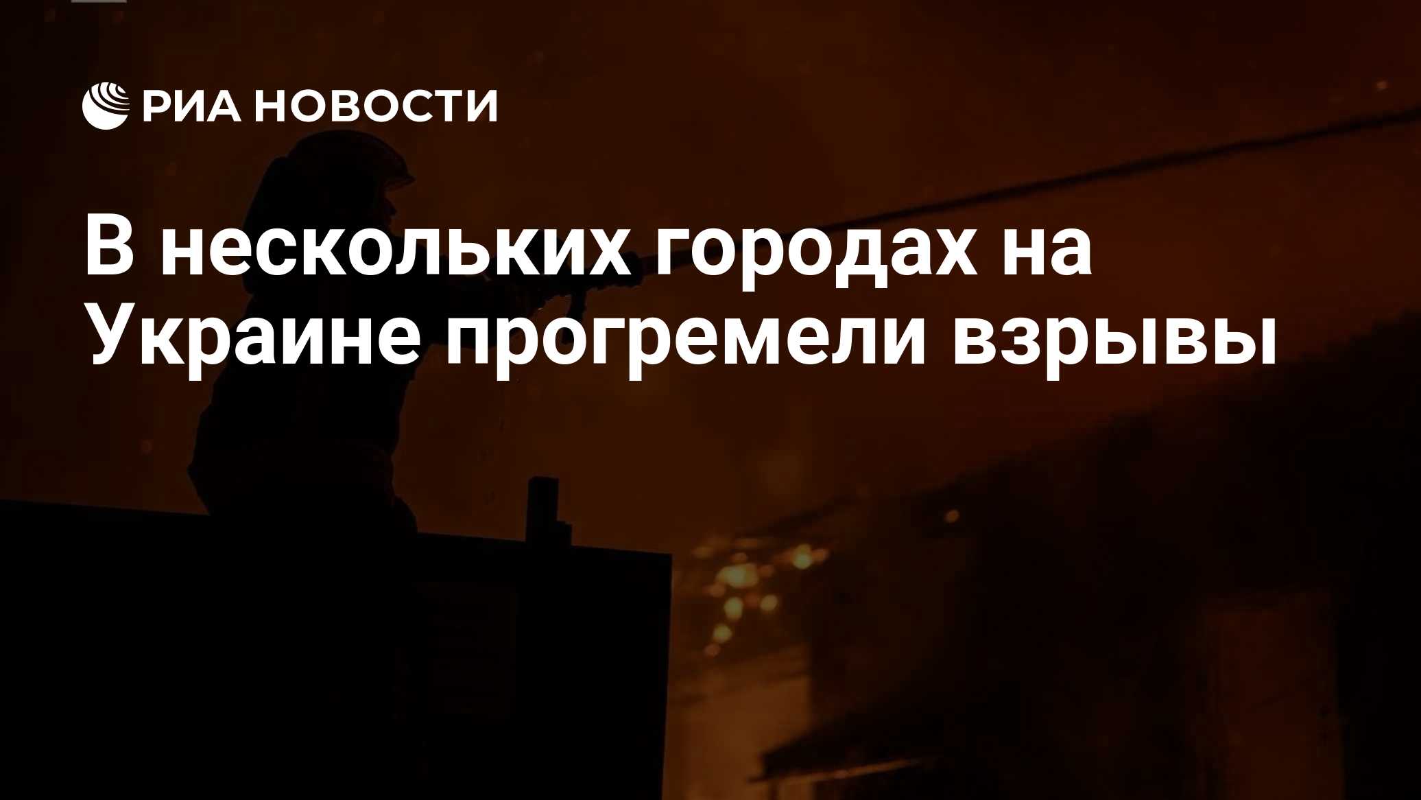 В нескольких городах на Украине прогремели взрывы

МОСКВА, 31 окт — РИА Новости. В нескольких городах на Украине после п