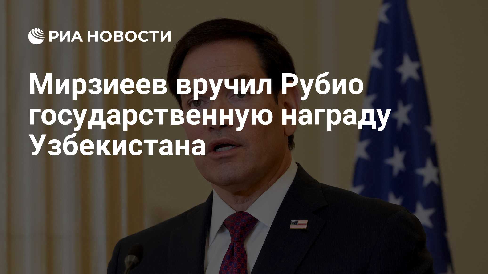 Мирзиеев вручил Рубио государственную награду Узбекистана

Краткий пересказ от РИА ИИ

Президент Узбекистана Шавкат Мирз