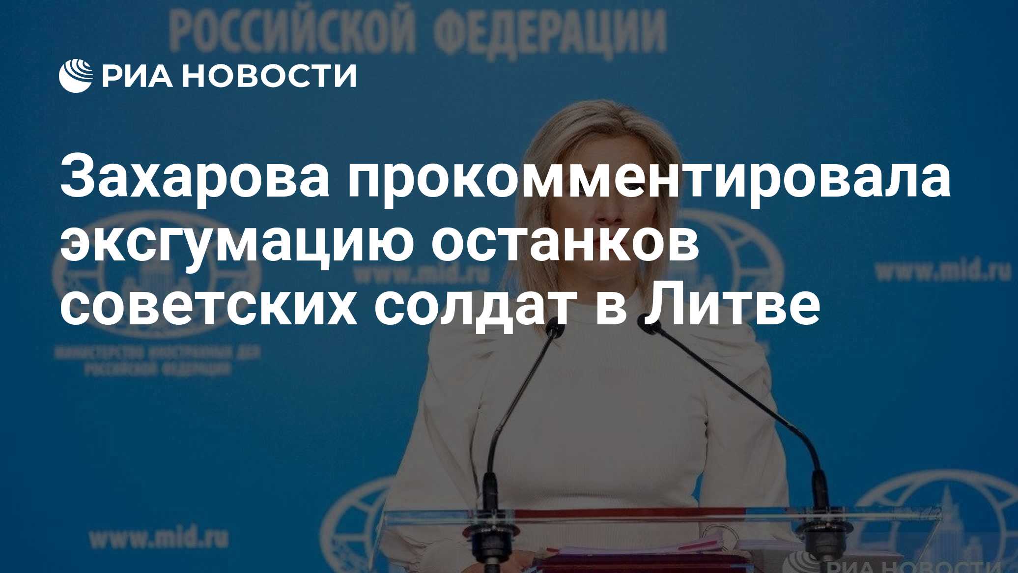 Захарова прокомментировала эксгумацию останков советских солдат в Литве

Краткий пересказ от РИА ИИ

Мария Захарова назв