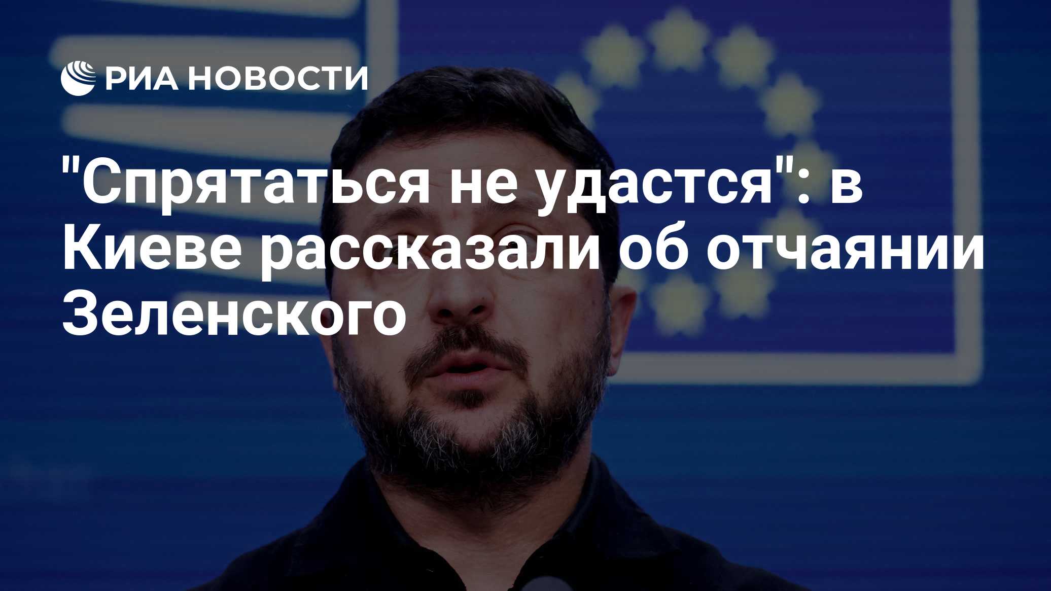 "Спрятаться не удастся": в Киеве рассказали об отчаянии Зеленского

Краткий пересказ от РИА ИИ

Бывший советник Леонида 