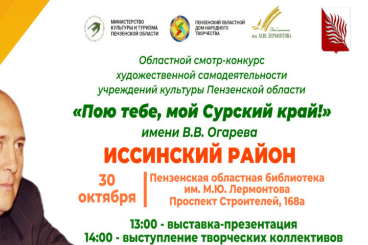 В Пензе пройдет смотр-конкурс «Пою тебе, мой Сурский край!»

30 октября в Пензенской областной библиотеке имени М
