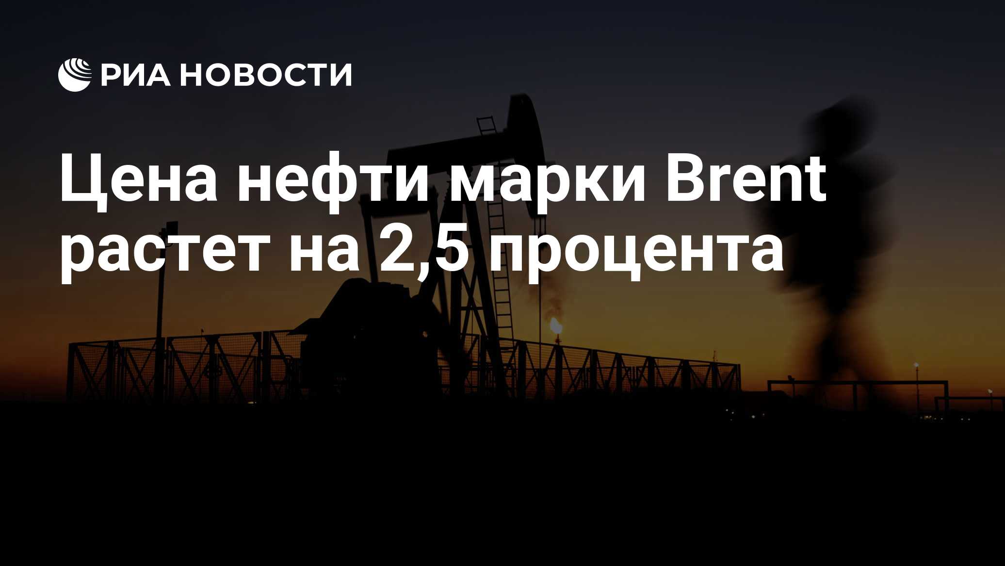 Цена нефти марки Brent растет на 2,5 процента

Краткий пересказ от РИА ИИ

Мировые цены на нефть выросли на 2, 5%, до 11