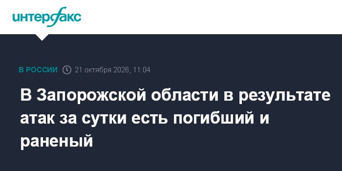В Запорожской области в результате атак за сутки есть погибший и раненый

Москва. 21 октября. INTERFAX. RU - В Запорожск