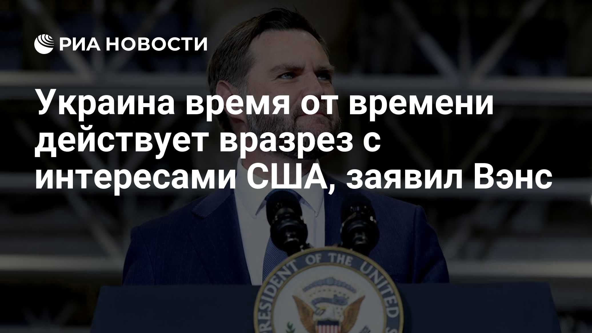 Украина время от времени действует вразрез с интересами США, заявил Вэнс

Краткий пересказ от РИА ИИ

Вице-президент США