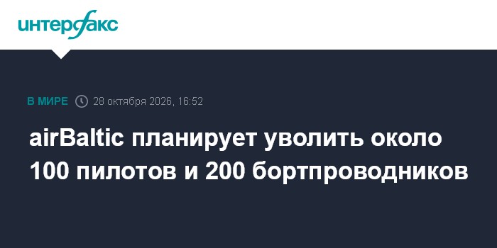 airBaltic планирует уволить около 100 пилотов и 200 бортпроводников

Москва. 28 октября. INTERFAX. RU - Латвийская авиак
