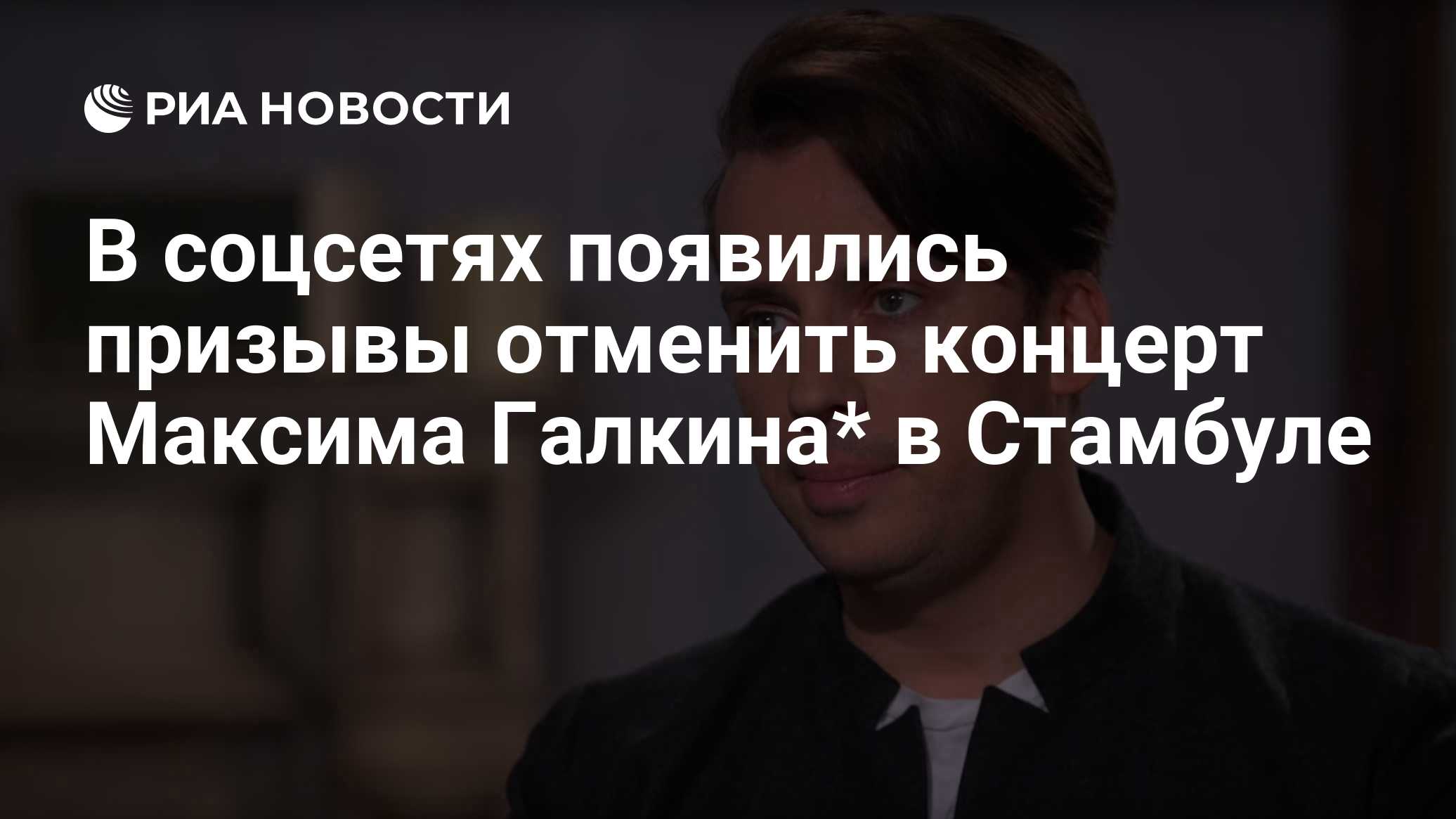 В соцсетях появились призывы отменить концерт Максима Галкина* в Стамбуле

Краткий пересказ от РИА ИИ

Призывы отменить 