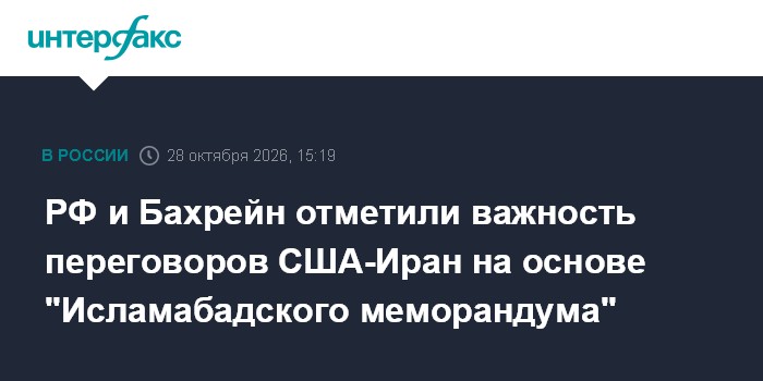 РФ и Бахрейн отметили важность переговоров США-Иран на основе "Исламабадского меморандума"

РФ и Бахрейн отметили важнос