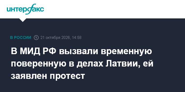 В МИД РФ вызвали временную поверенную в делах Латвии, ей заявлен протест

Москва. 21 октября. INTERFAX. RU - Временная п