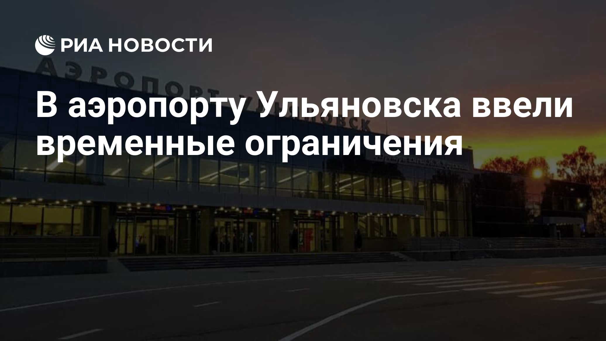 В аэропорту Ульяновска ввели временные ограничения

Краткий пересказ от РИА ИИ

В аэропорту Ульяновска введены временные