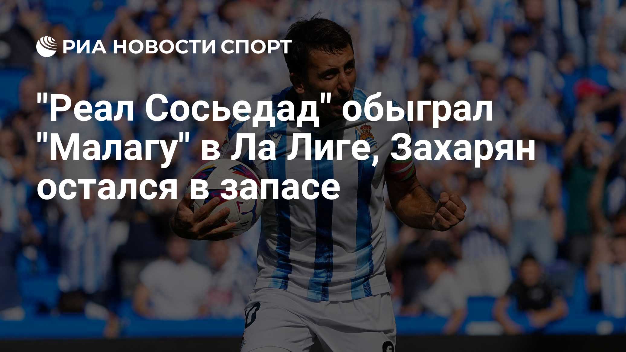 "Реал Сосьедад" обыграл "Малагу" в Ла Лиге, Захарян остался в запасе

Краткий пересказ от РИА ИИ

" Реал Сосьедад" побед