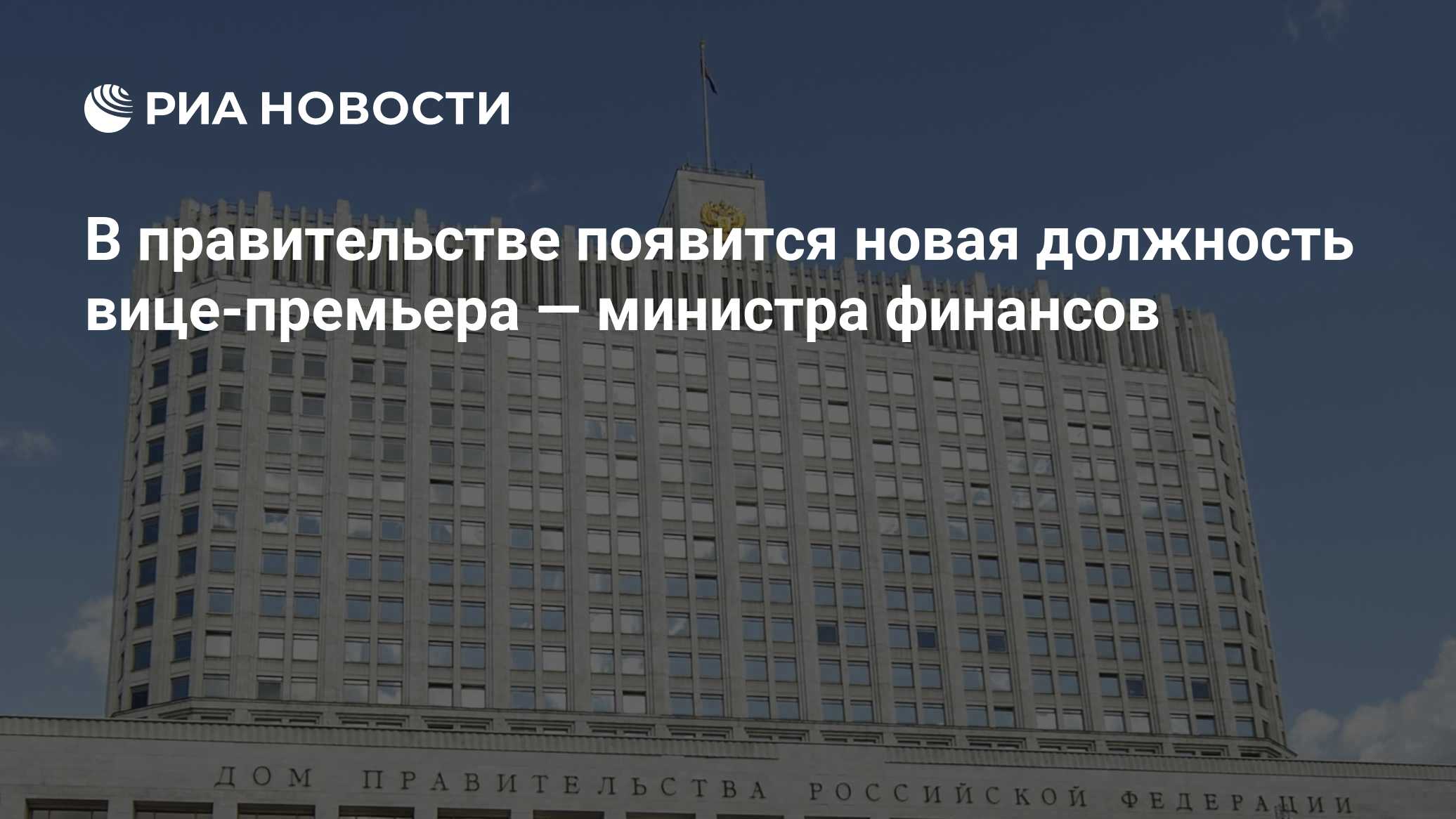 В правительстве появится новая должность вице-премьера — министра финансов

Краткий пересказ от РИА ИИ

В правительстве 