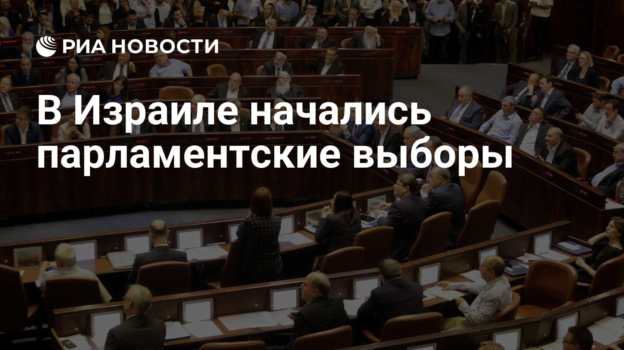 В Израиле начались парламентские выборы

Краткий пересказ от РИА ИИ

Избирательные участки открылись на парламентских вы