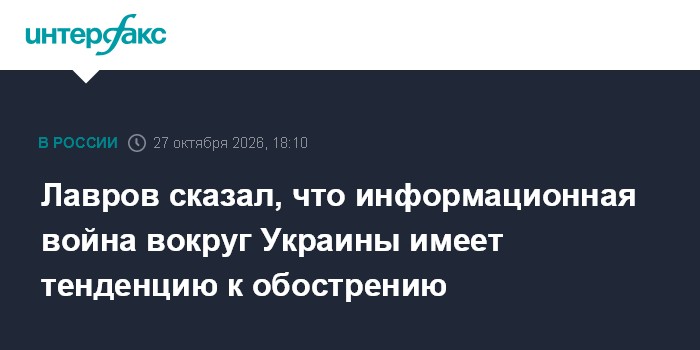 Лавров сказал, что информационная война вокруг Украины имеет тенденцию к обострению

Москва. 27 октября. INTERFAX. RU - 