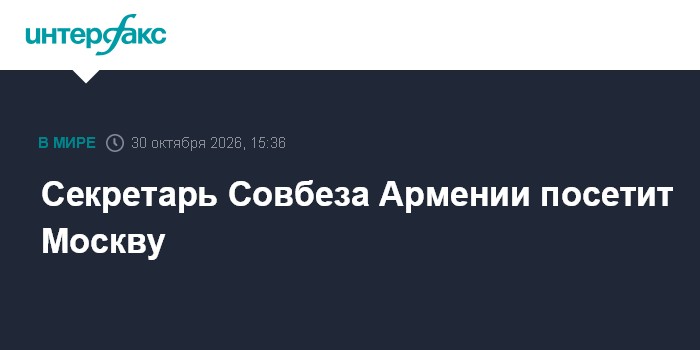 Секретарь Совбеза Армении посетит Москву

Москва. 30 октября. INTERFAX. RU - Секретарь Совета безопасности Армении Ален 