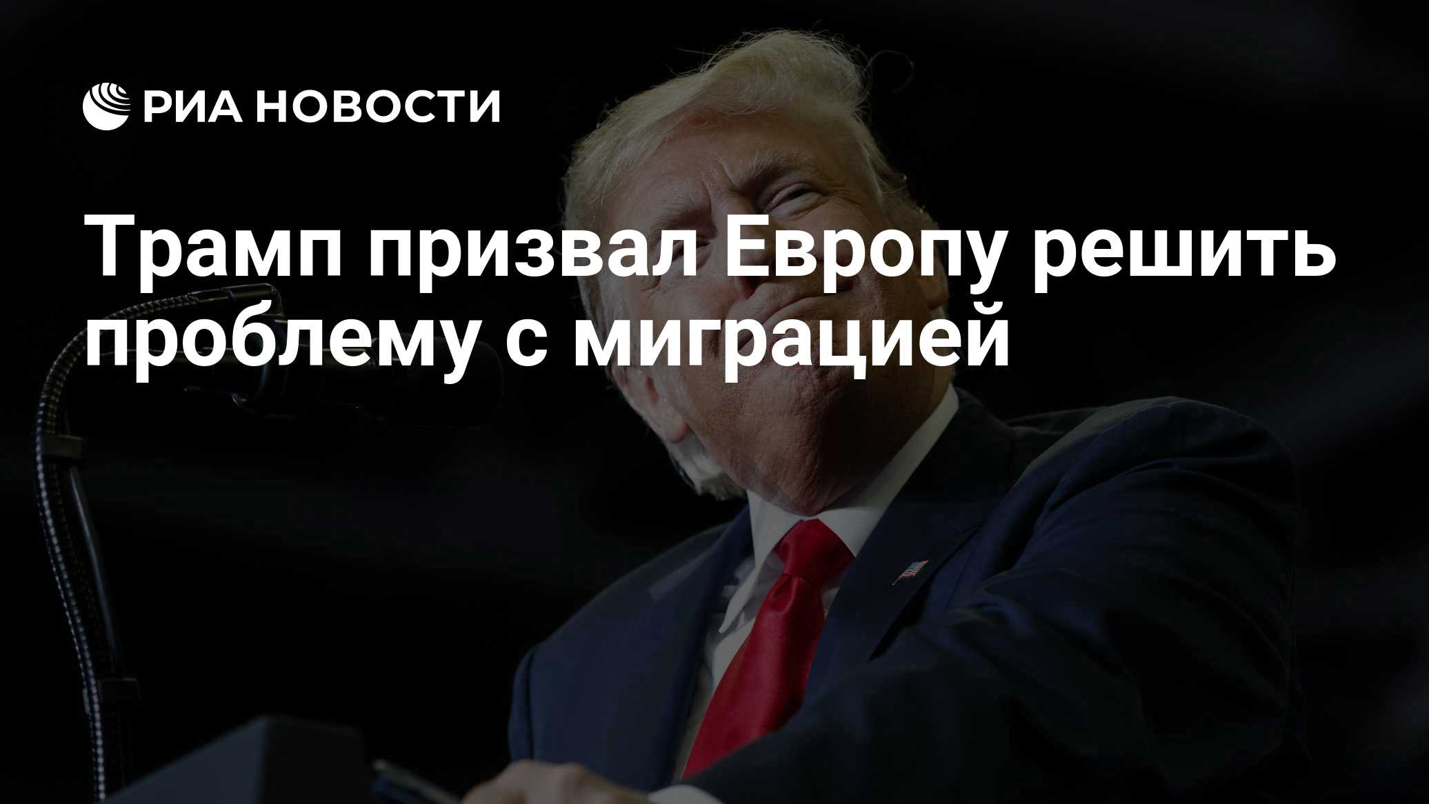 Трамп призвал Европу решить проблему с миграцией

Краткий пересказ от РИА ИИ

Президент США Дональд Трамп заявил, что Ва