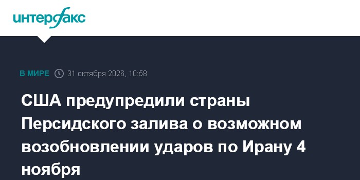 США предупредили страны Персидского залива о возможном возобновлении ударов по Ирану 4 ноября

Москва. 31 октября. INTER