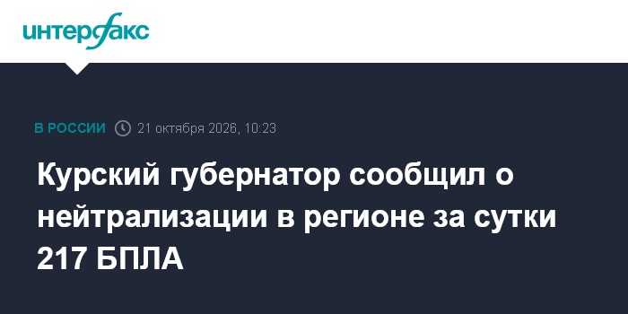 Курский губернатор сообщил о нейтрализации в регионе за сутки 217 БПЛА

Москва. 21 октября. INTERFAX. RU - В Курской обл