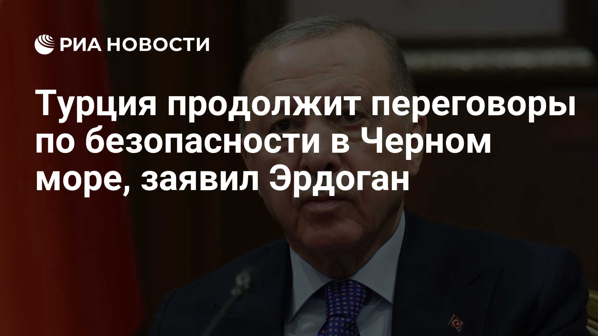 Турция продолжит переговоры по безопасности в Черном море, заявил Эрдоган

Краткий пересказ от РИА ИИ

Реджеп Тайип Эрдо