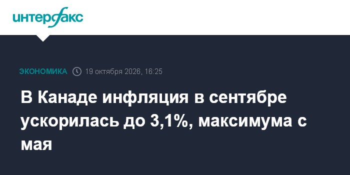 В Канаде инфляция в сентябре ускорилась до 3,1%, максимума с мая

В Канаде инфляция в сентябре ускорилась до 3, 1%, макс