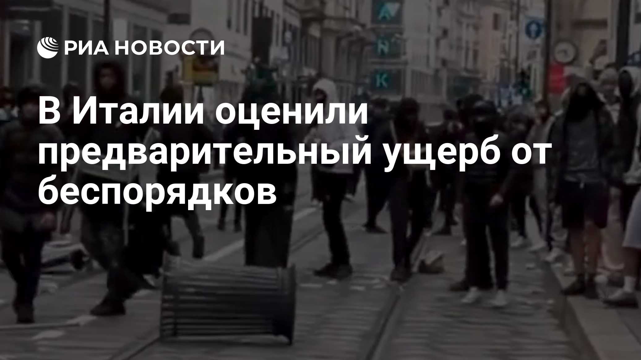В Италии оценили предварительный ущерб от беспорядков

Краткий пересказ от РИА ИИ

Ущерб от беспорядков, произошедших во