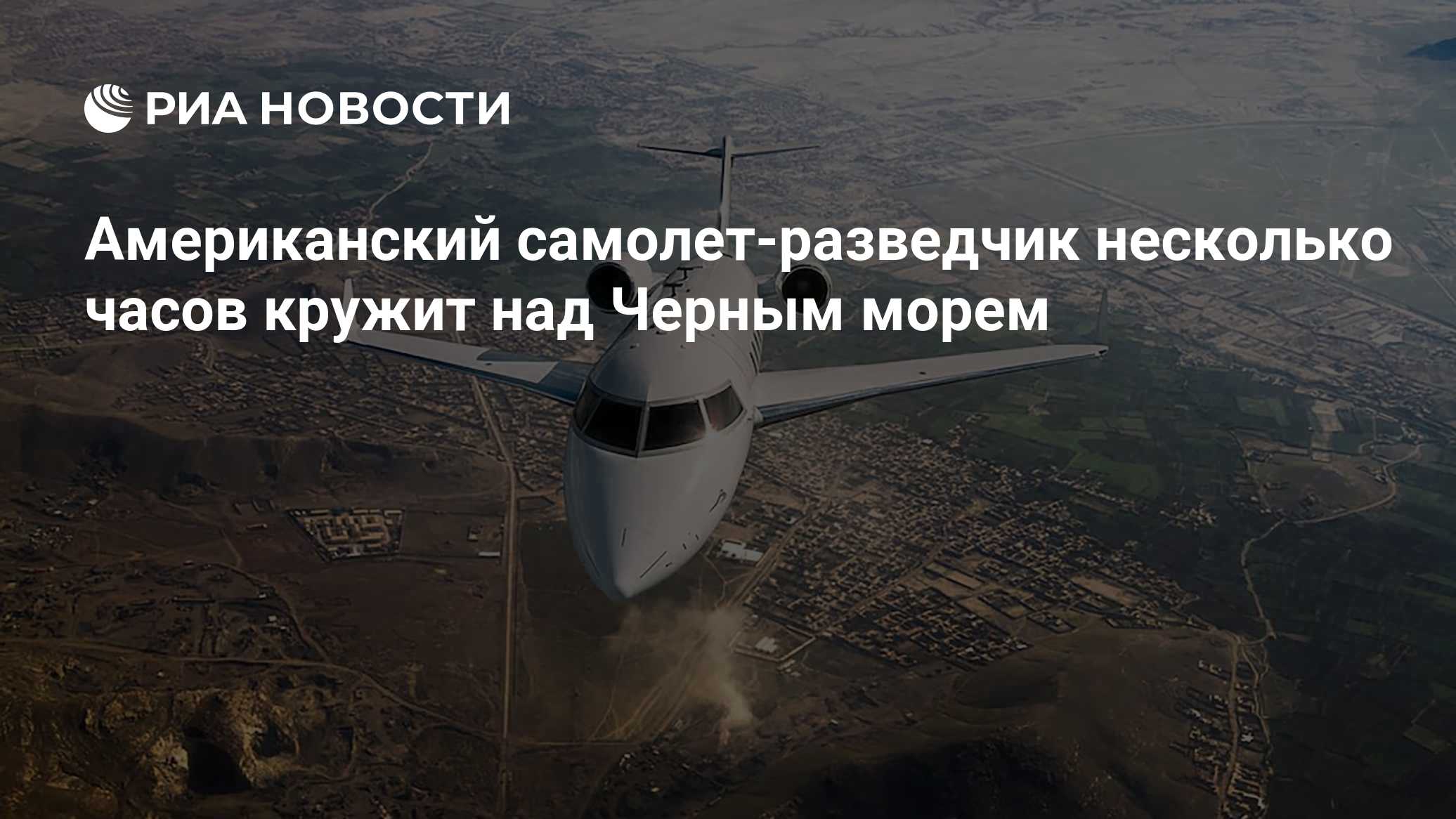 Американский самолет-разведчик несколько часов кружит над Черным морем

Краткий пересказ от РИА ИИ

Американский самолет