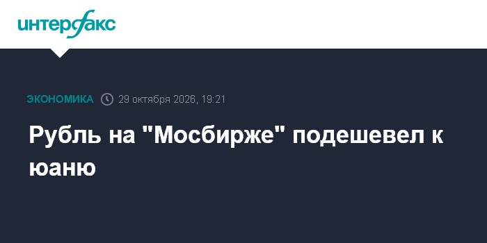 Рубль на "Мосбирже" подешевел к юаню

Рубль на " Мосбирже" подешевел к юаню

Москва. 29 октября. INTERFAX. RU - На торга
