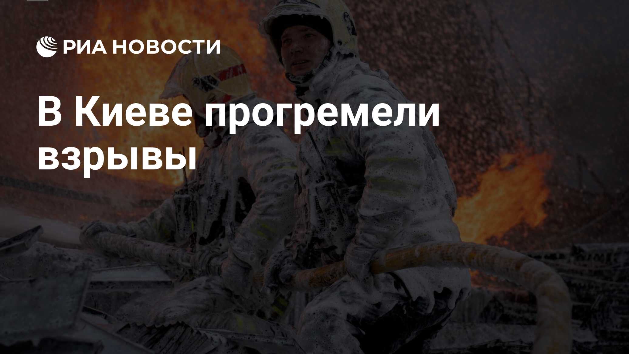 В Киеве прогремели взрывы

Краткий пересказ от РИА ИИ

Взрывы прогремели в Киеве на фоне воздушной тревоги.

В Киеве и К