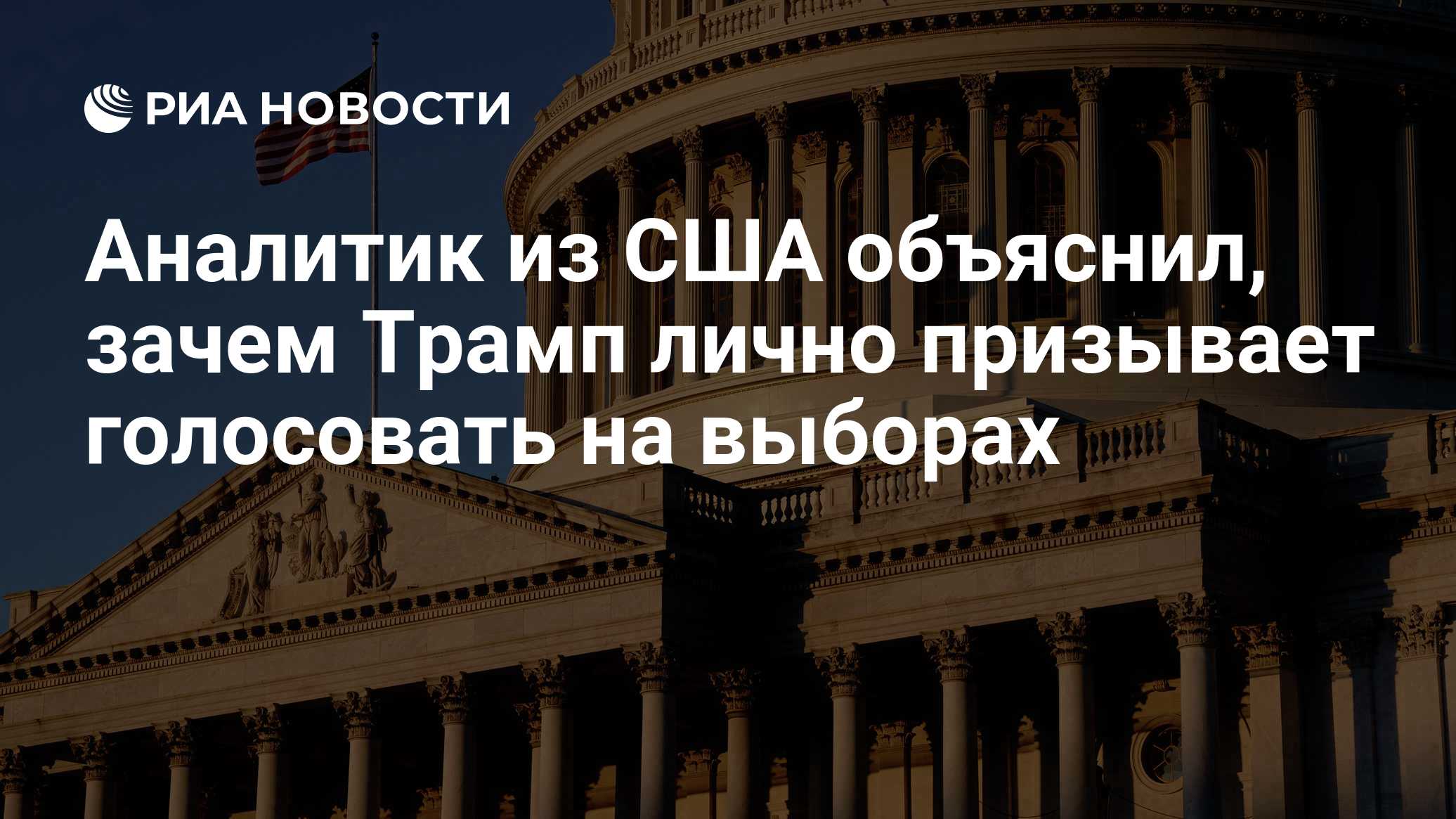 Аналитик из США объяснил, зачем Трамп лично призывает голосовать на выборах

Краткий пересказ от РИА ИИ

Явка избирателе