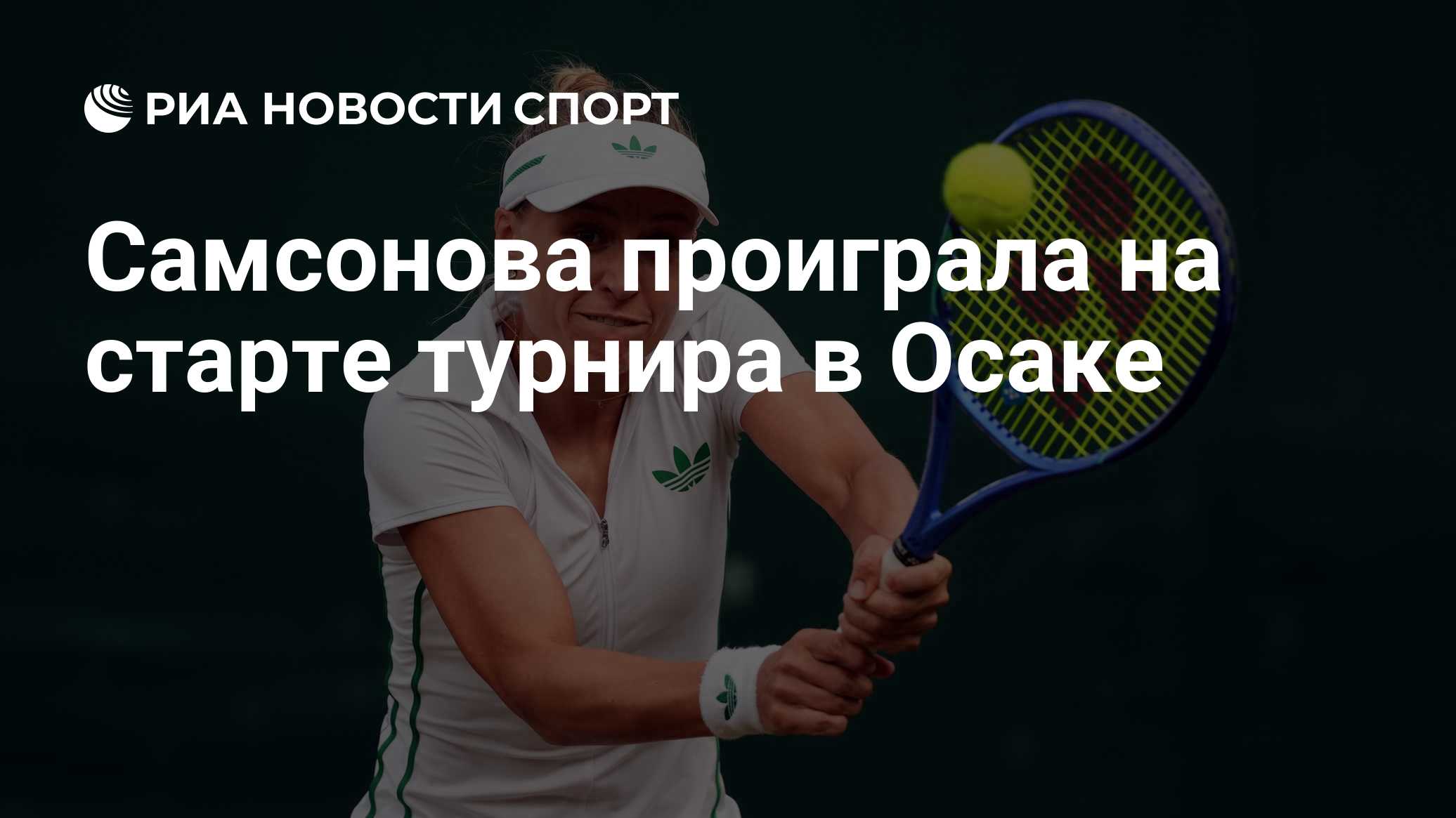 Самсонова проиграла на старте турнира в Осаке

Краткий пересказ от РИА ИИ

Российская теннисистка Людмила Самсонова прои