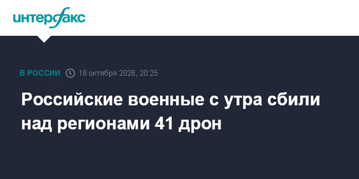 Российские военные с утра сбили над регионами 41 дрон

Москва. 18 октября. INTERFAX. RU - Российскими средствами ПВО с 8
