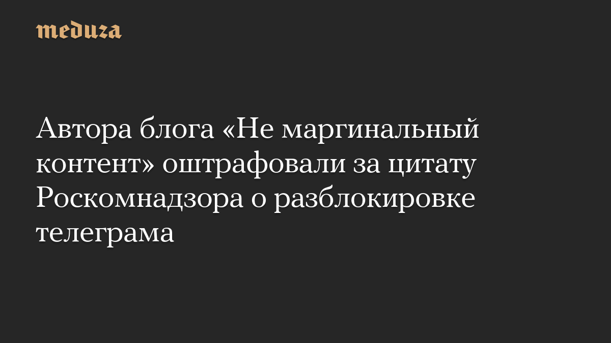 Автора блога «Не маргинальный контент» оштрафовали за цитату Роскомнадзора о разблокировке телеграма

Мировой суд Таганс