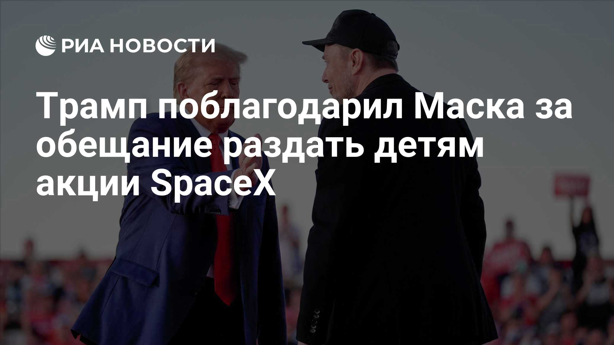 Трамп поблагодарил Маска за обещание раздать детям акции SpaceX

Краткий пересказ от РИА ИИ

Президент США Дональд Трамп
