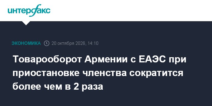 Товарооборот Армении с ЕАЭС при приостановке членства сократится более чем в 2 раза

Об этом говорится в докладе, подгот
