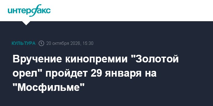 Вручение кинопремии "Золотой орел" пройдет 29 января на "Мосфильме"

Вручение кинопремии " Золотой орел" пройдет 29 янва