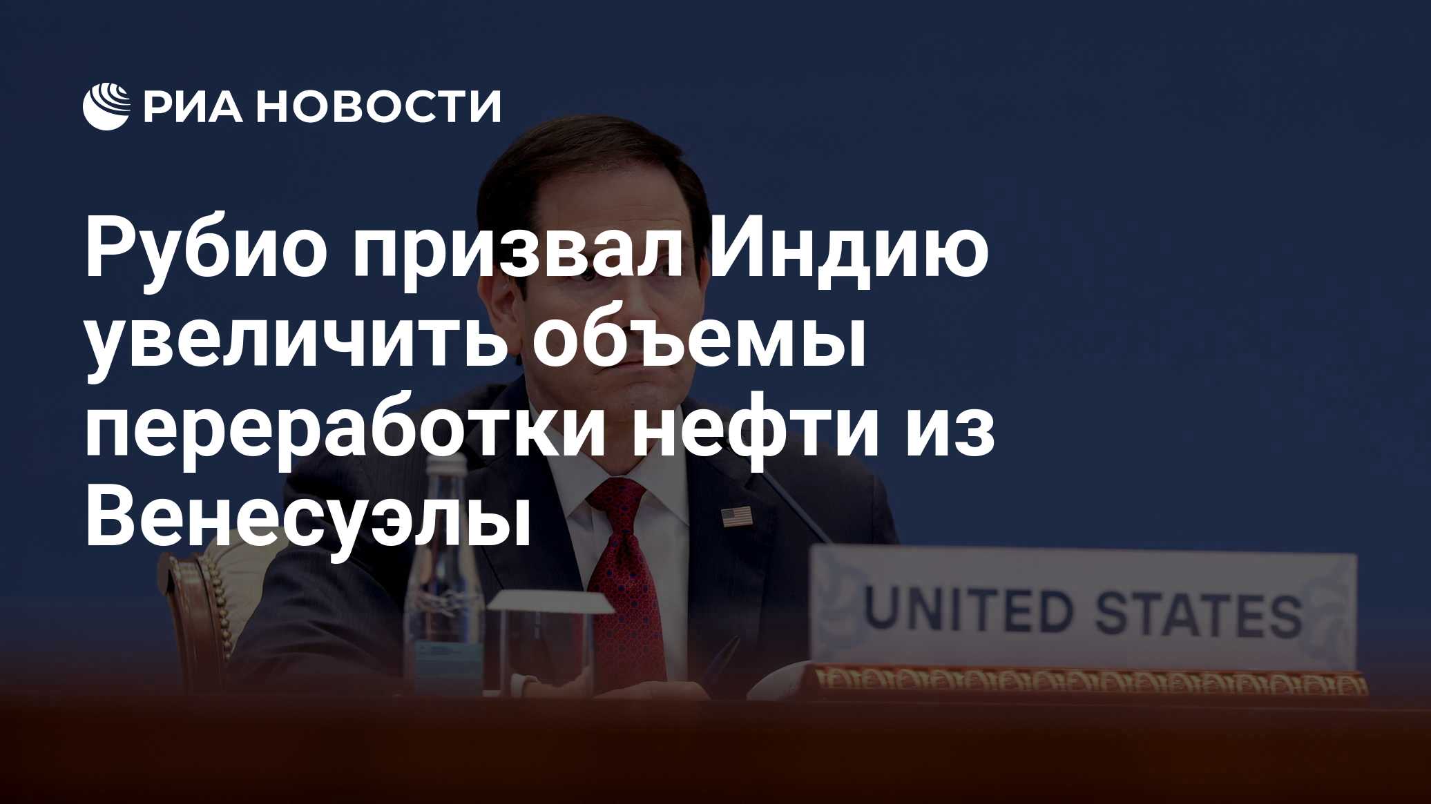 Рубио призвал Индию увеличить объемы переработки нефти из Венесуэлы

Краткий пересказ от РИА ИИ

Госсекретарь США Марко 