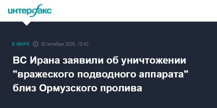 ВС Ирана заявили об уничтожении "вражеского подводного аппарата" близ Ормузского пролива

Москва. 30 октября. INTERFAX. 