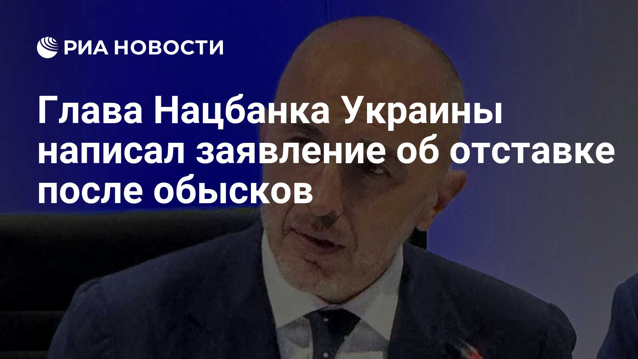 Глава Нацбанка Украины написал заявление об отставке после обысков

Краткий пересказ от РИА ИИ

Глава Национального банк