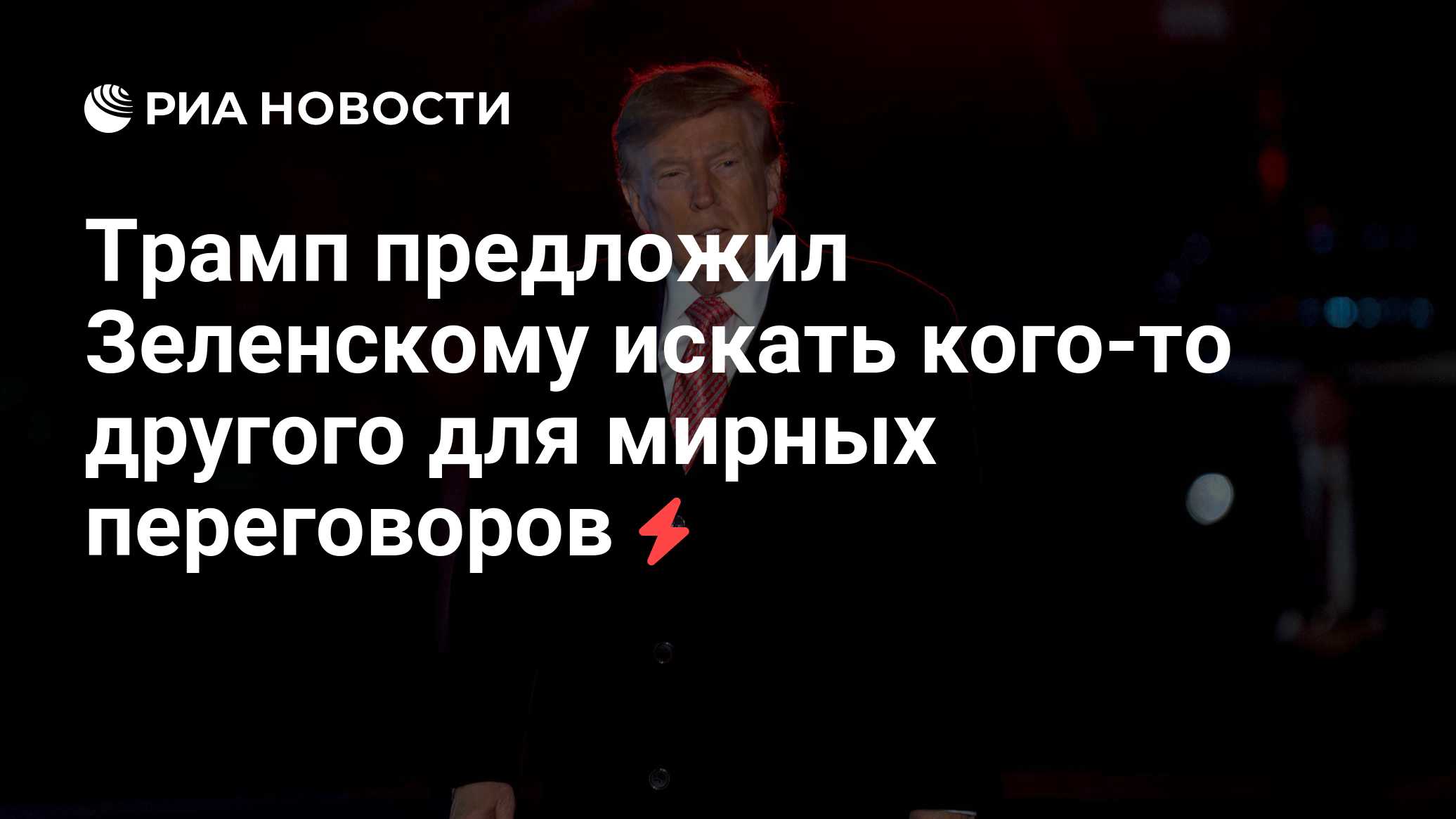 Трамп предложил Зеленскому искать кого-то другого для мирных переговоров

Краткий пересказ от РИА ИИ

Трамп заявил, что 