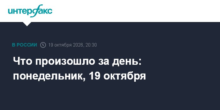 Что произошло за день: понедельник, 19 октября

Кадровые изменения в правительстве, неплановая посадка пассажирского " Б