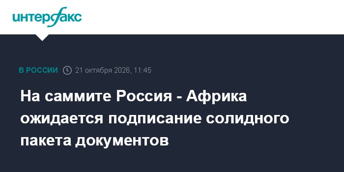 На саммите Россия - Африка ожидается подписание солидного пакета документов

Москва. 21 октября. INTERFAX. RU - Солидный